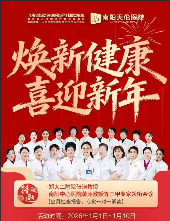 南阳天伦医院2026年元旦活动